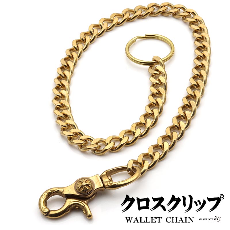 真鍮 唐草模様 クロス 1クリップ ウォレットチェーン ゴールド フック