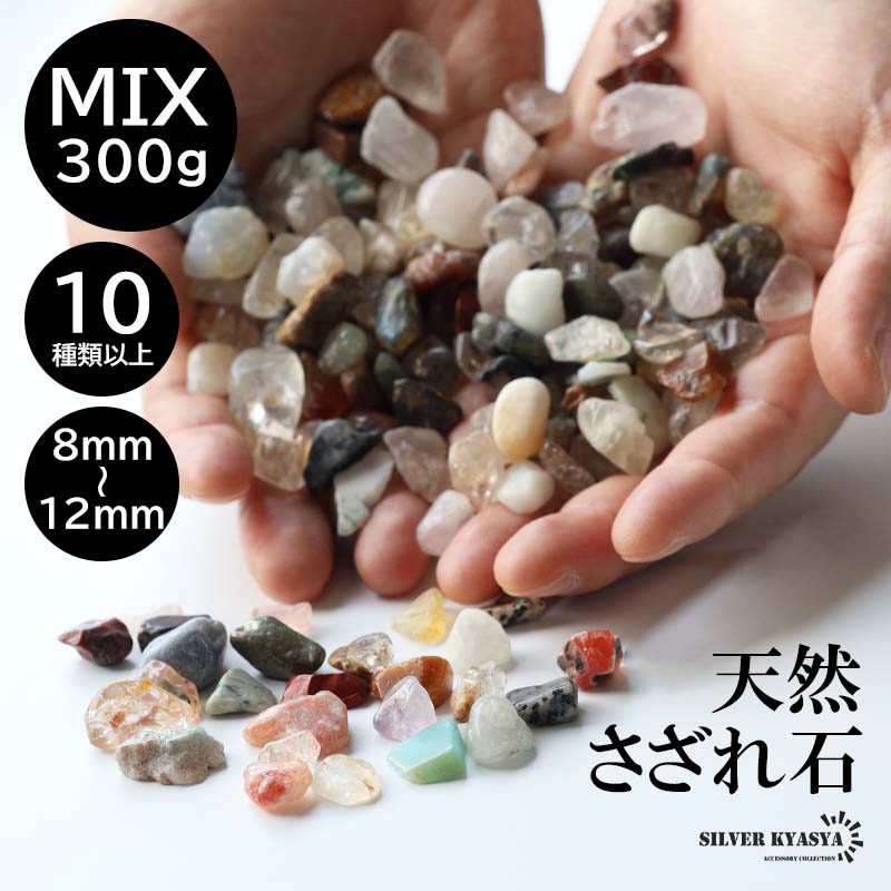 たっぷり 300g 天然 さざれ石 ミックス 8mm-12mm 七色天然石