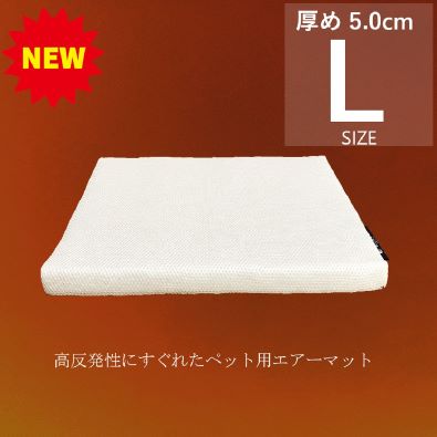 ブレスエアーから新素材3Dエアーへ／ 厚め5.0cm 犬用床ずれ防止