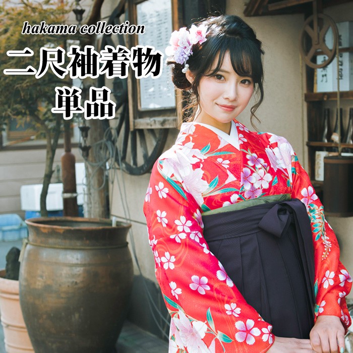 二尺袖着物 単品 (09) 花柄 赤 ピンク 卒業式や謝恩会など、袴に合わせ