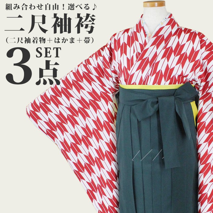 二尺袖着物+袴+帯 選べる３点セット お好みの色などをお選び頂け 