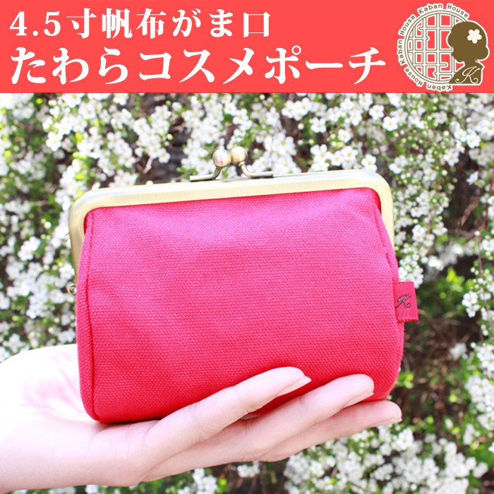 メール便可】【工場直販】[KAH-009] 4.5寸帆布がま口コスメた