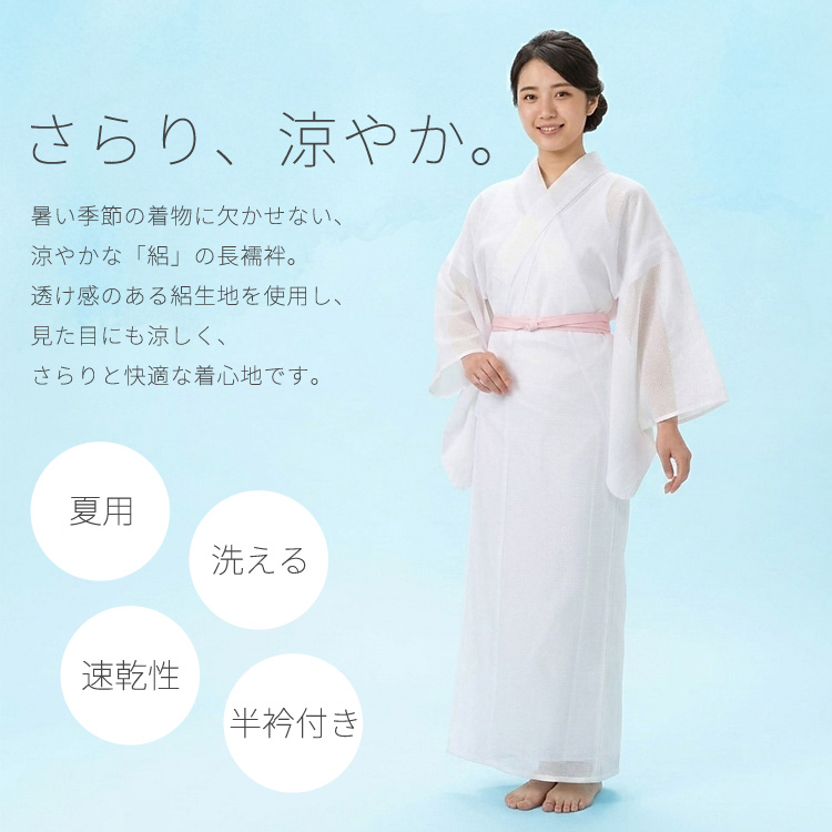 さんび 洗える長襦袢 絽 夏用長襦袢 ホワイト 夏用 洗える 長襦袢】絽 長襦袢 レディース 白 半衿付き ポリエステル