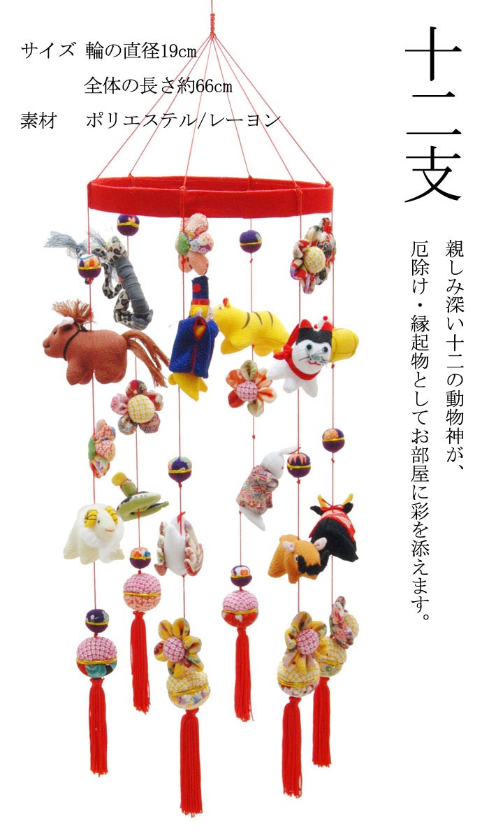 日本の伝統工芸品 つるし飾り−十二支− 装飾品に！贈り物に