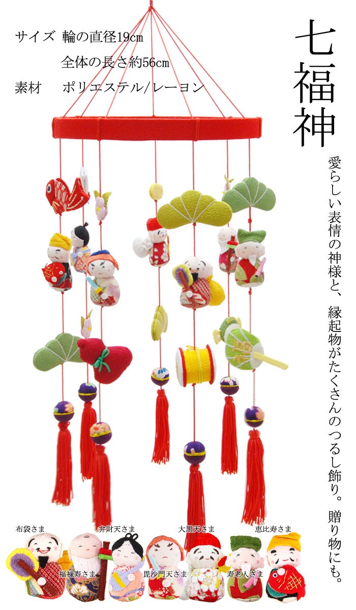 日本の伝統工芸品 つるし飾り−七福神− 装飾品に！贈り物に