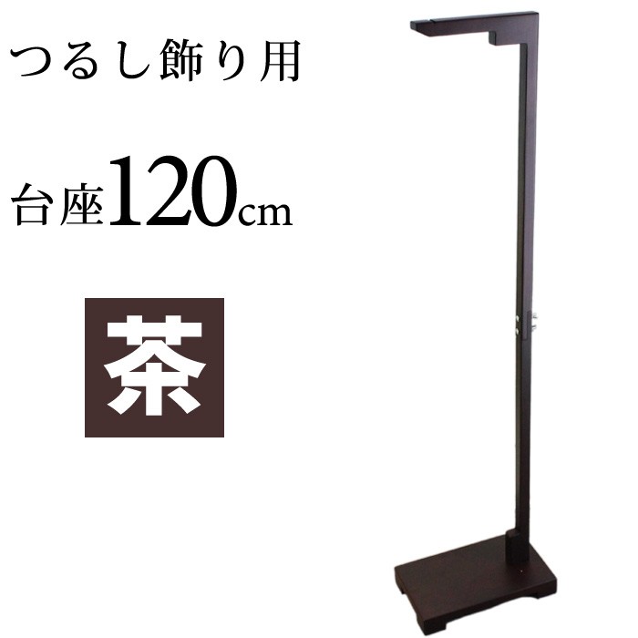 専用　全高さ　110ｃｍ　２台　吊り飾り台 楽天市場】つるし飾り スタンドの通販