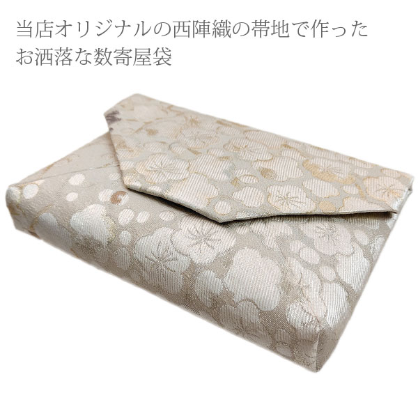 数寄屋袋 数奇屋袋 すきや袋 正絹 西陣織 茶道具 和装バッグ クラッチ