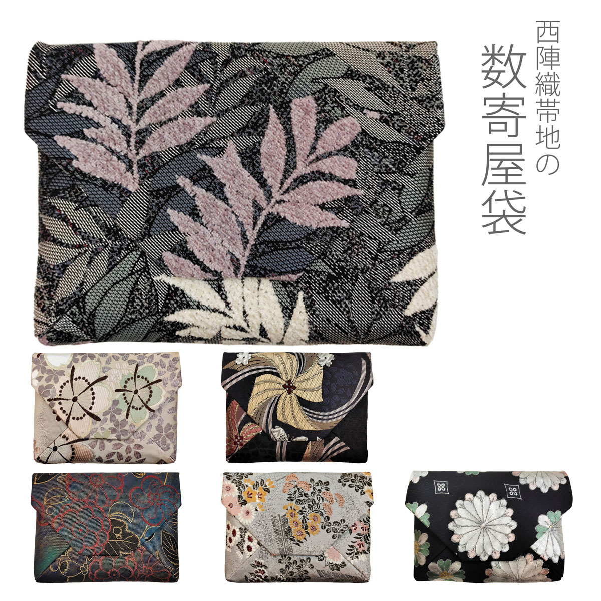 数寄屋袋 数奇屋袋 すきや袋 正絹 西陣織 茶道具 和装バッグ クラッチ