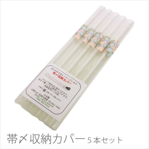 帯締め収納カバー 帯〆収納カバー ５本セット Et15 100 名古屋帯と半幅帯 西陣 京洛らく 通販 Yahoo ショッピング