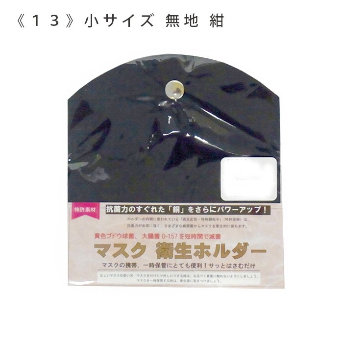 マスクケース マスクホルダー 抗菌 防臭 特殊銅粒子 日本製 和柄 小物入れ｜kyo-rakuraku｜07