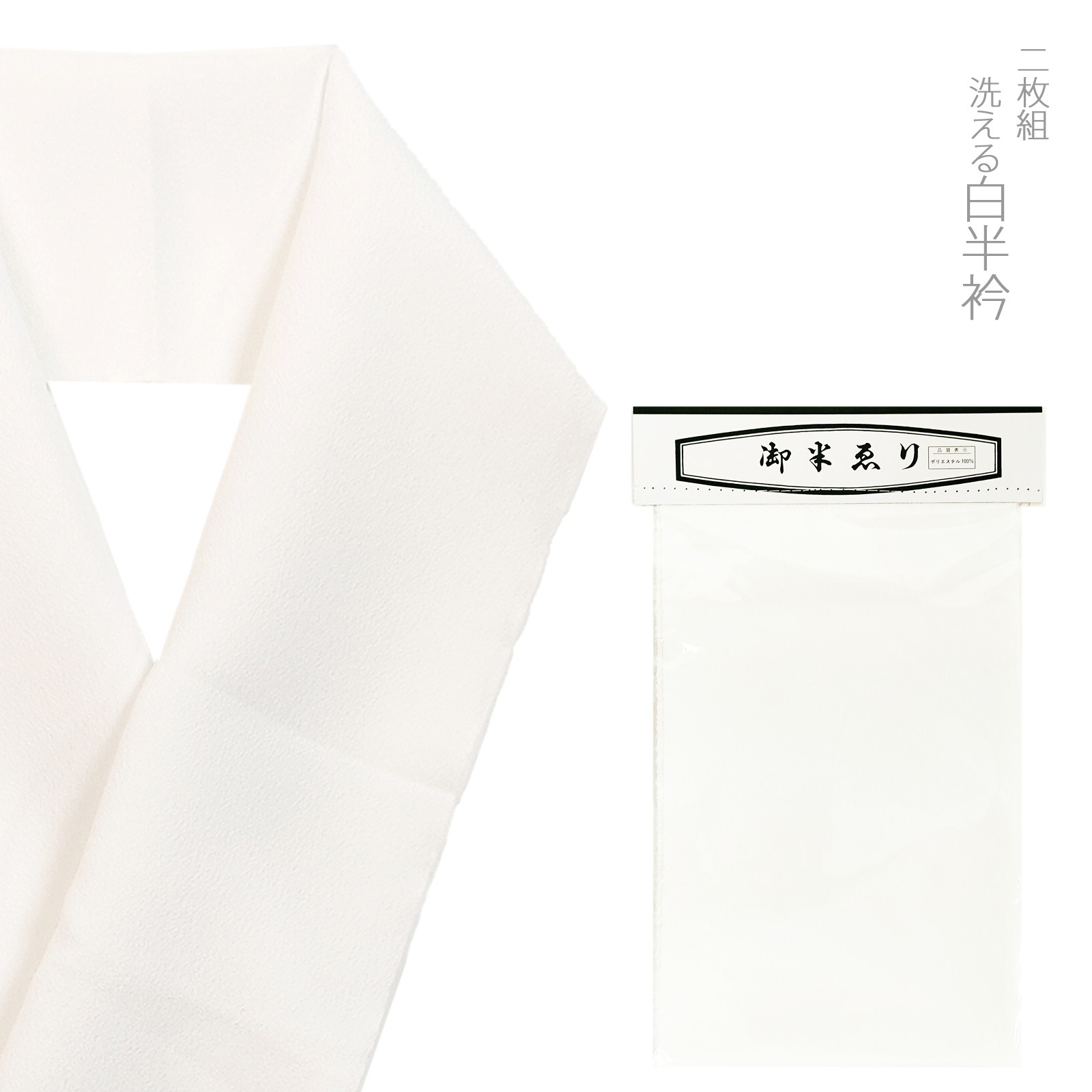 半襟 半衿 洗える半襟 白半襟 白半衿