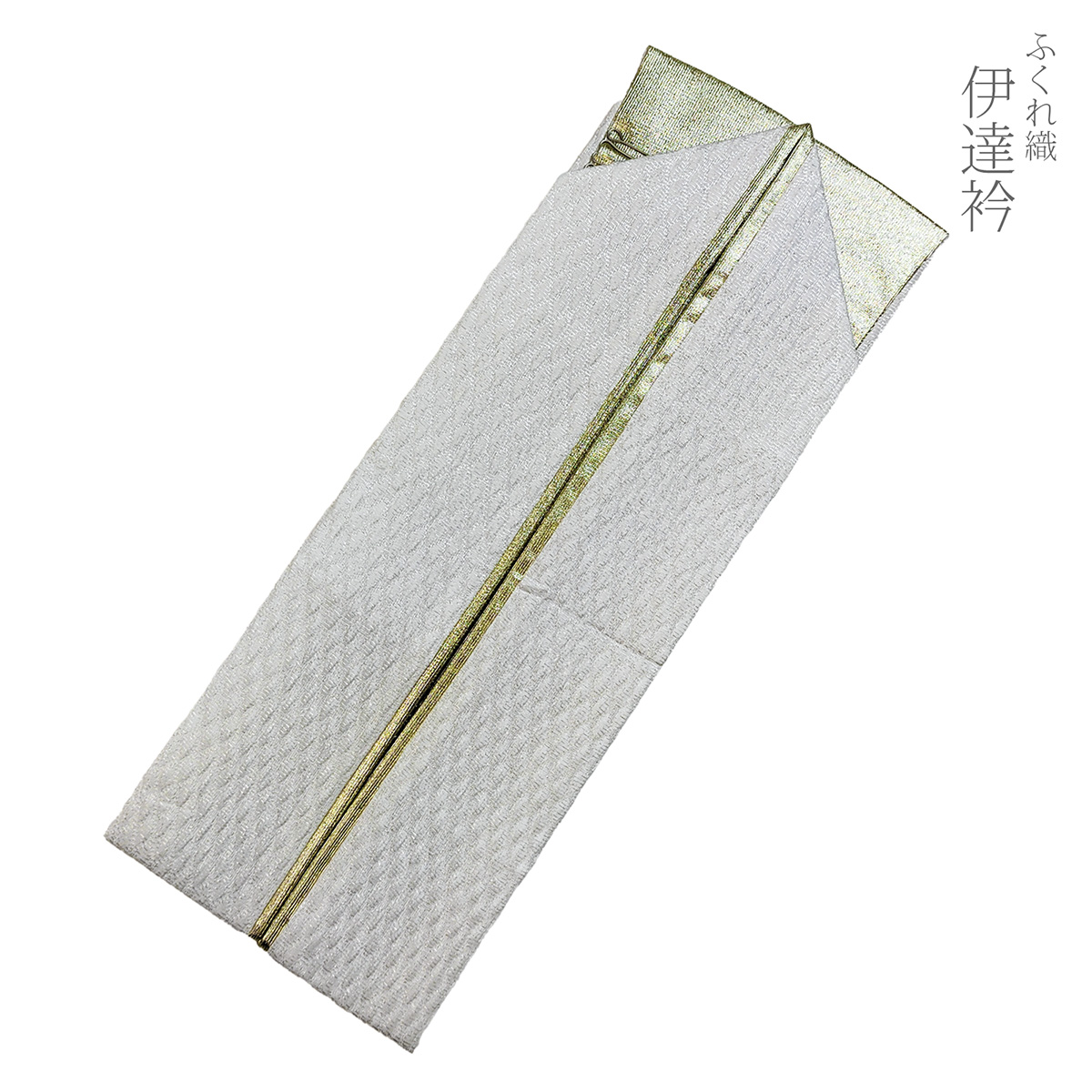 伊達襟 重ね衿 伊達衿