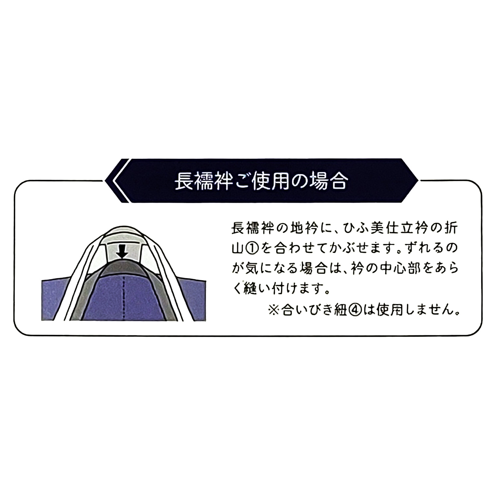 仕立衿 仕立て衿 うそつき衿