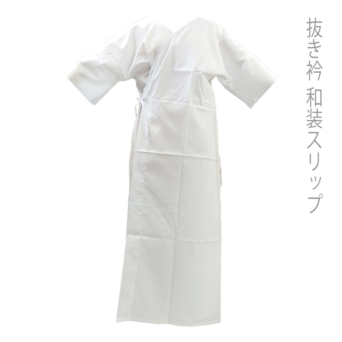 着物スリップ 抜き衿スリップ