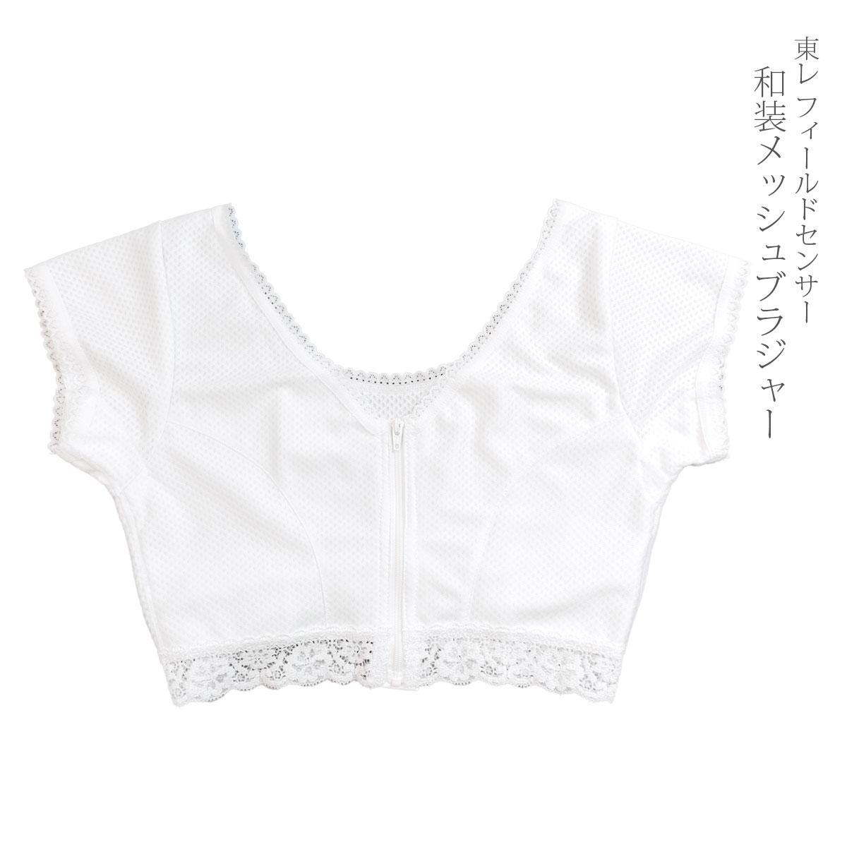 和装ブラジャー 和装ブラ メッシュブラ