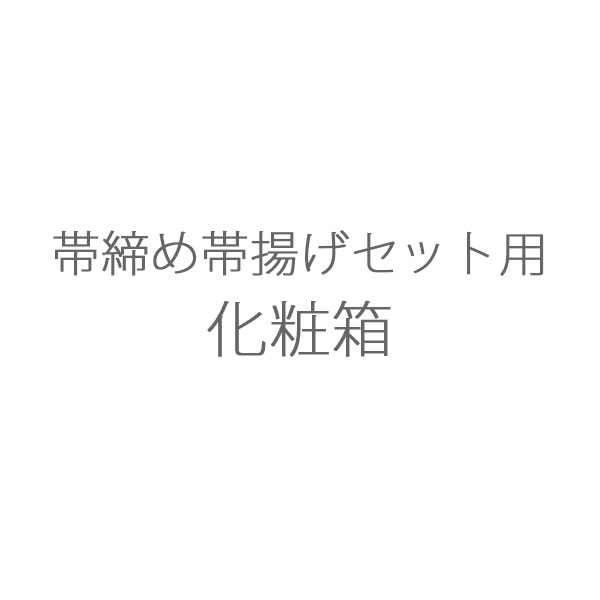 帯締め帯揚げセット用 化粧箱 保管用箱 紙製 : 名古屋帯と半幅帯 西陣