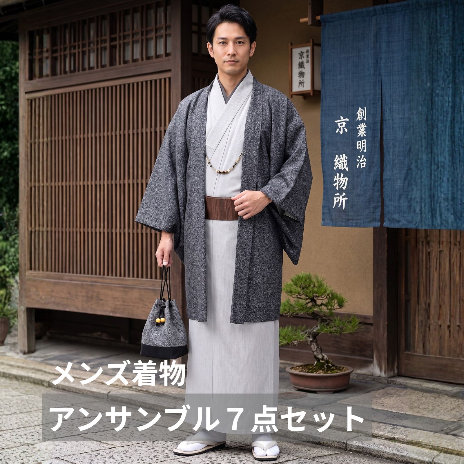RYOKO KIKUCHI（リョウコキクチ） 男物着物 紳士着物 着物セット