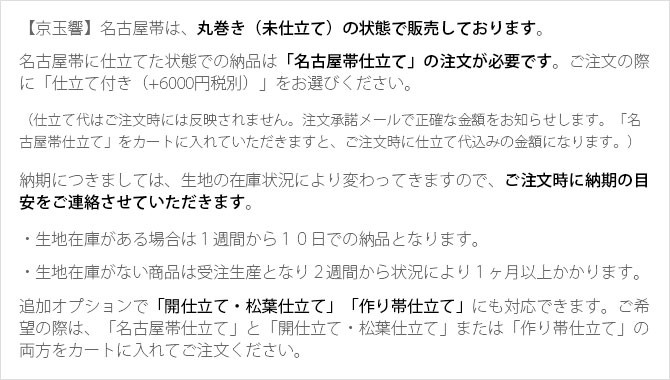 名古屋帯 正絹 黒 〜横段いちご〜 ブラック 京玉響 西陣織 : nb01