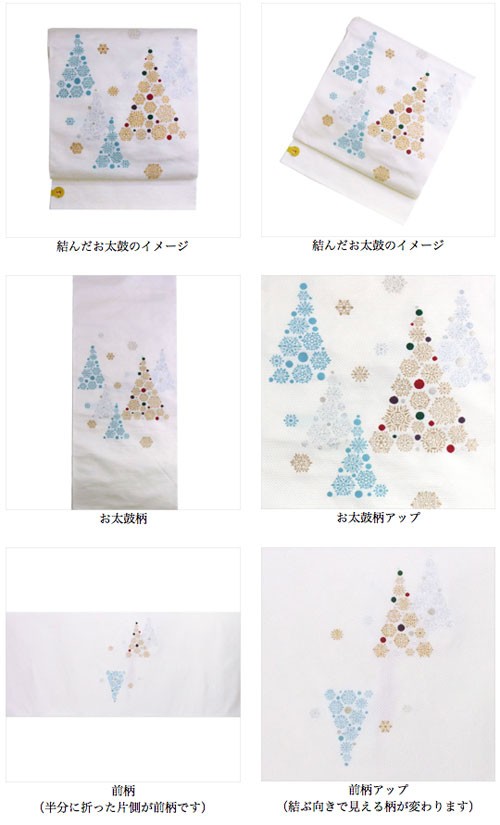 名古屋帯 正絹 白 雪の結晶 クリスマス 〜もみの木〜 ホワイト 京玉響