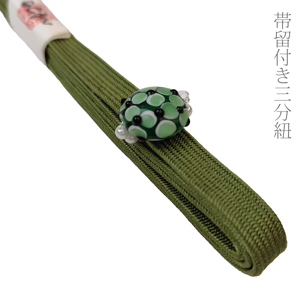 三分紐 帯締め