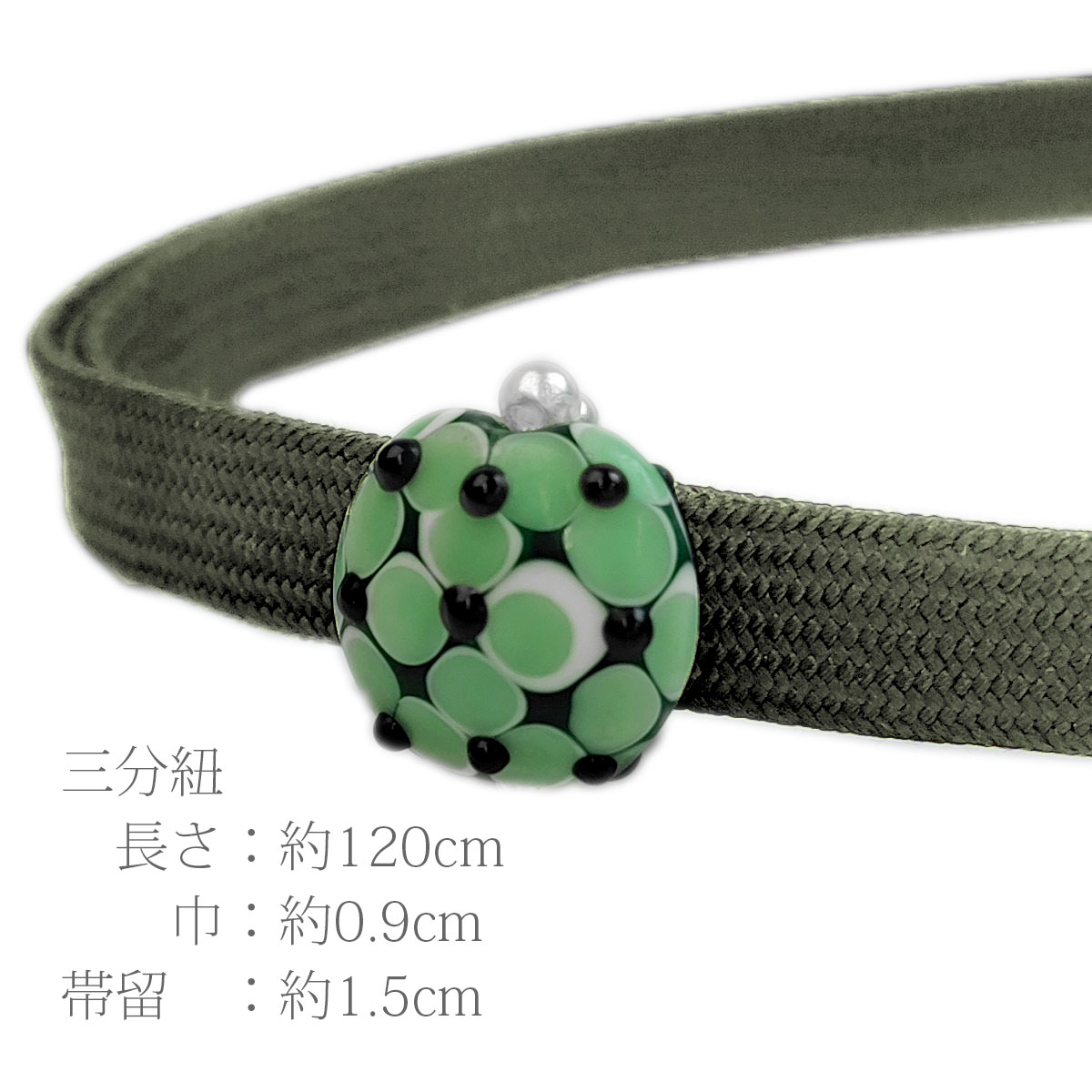 三分紐 帯締め
