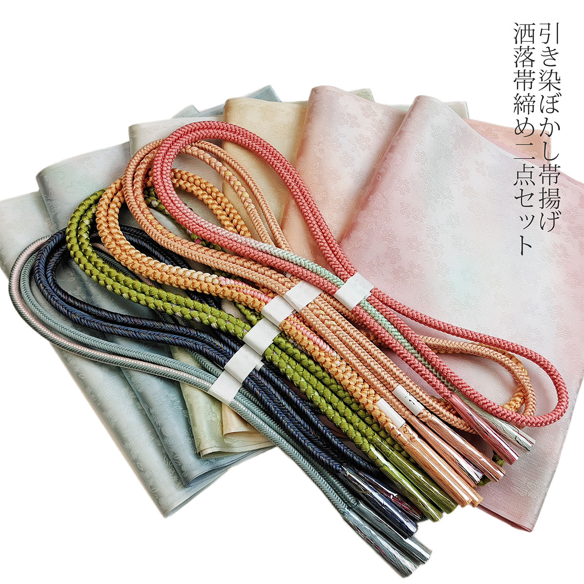 正絹 帯締め帯揚げセット 引き染ぼかし帯揚げ 洒落帯締め 2点セット