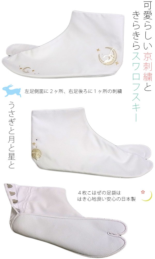 足袋 刺繍 刺繍足袋 スワロフスキー 白足袋 月うさぎ : 名古屋帯