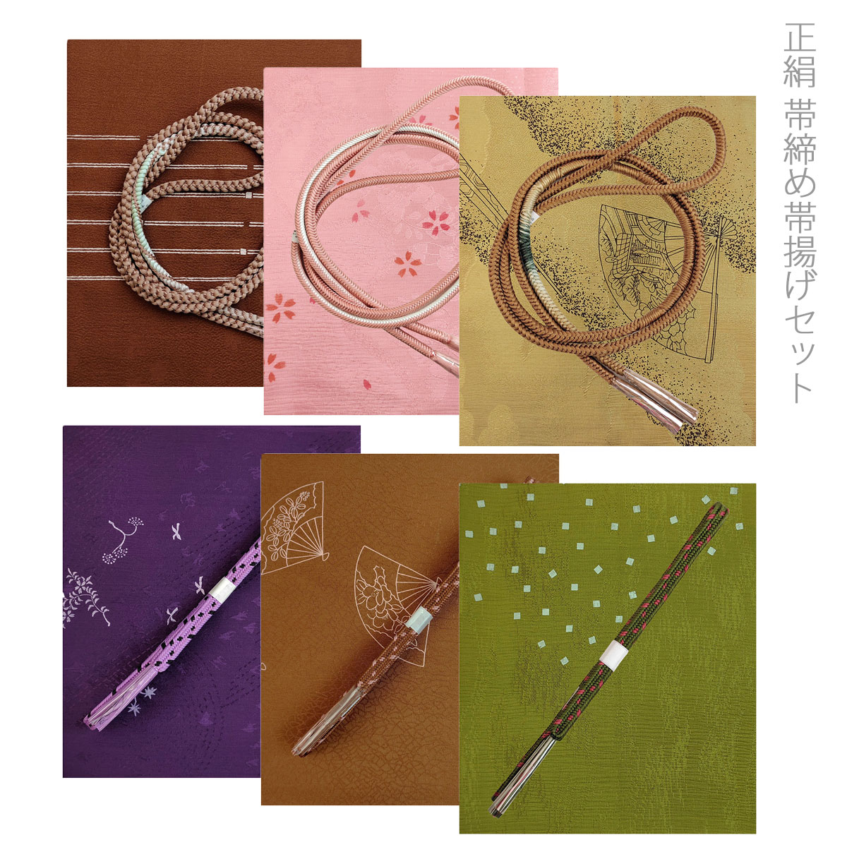 正絹 洒落〆 帯締め帯揚げセット 色合わせセット : 名古屋帯と半幅帯