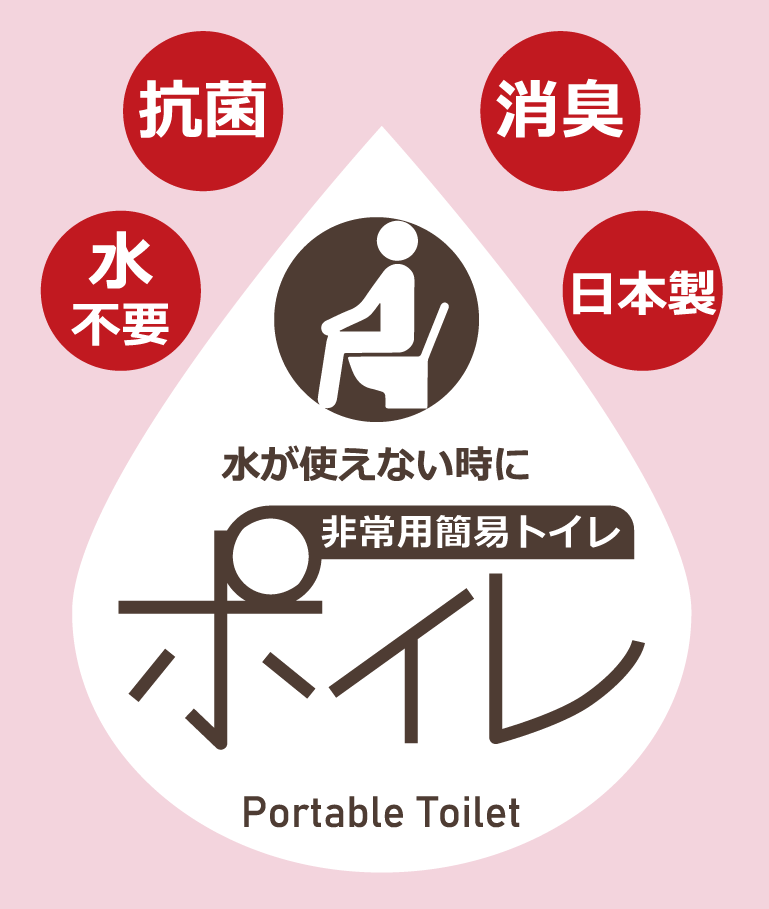 非常用簡易トイレ　ポイレ