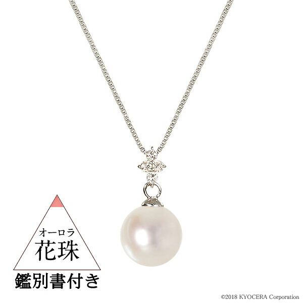 真珠 パール ネックレス K18ホワイトゴールド 花珠真珠 8.0mm 花珠鑑別書付 ダイヤ4石 6月誕生石 プレゼント 京セラ｜kyocera-jewelry