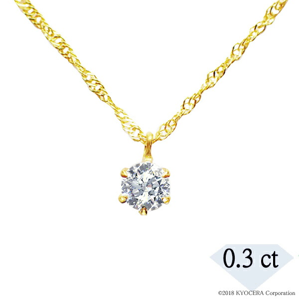 ダイヤモンド ネックレス 純金 0.3カラット 一粒  プレゼント 天然石 京セラ｜kyocera-jewelry