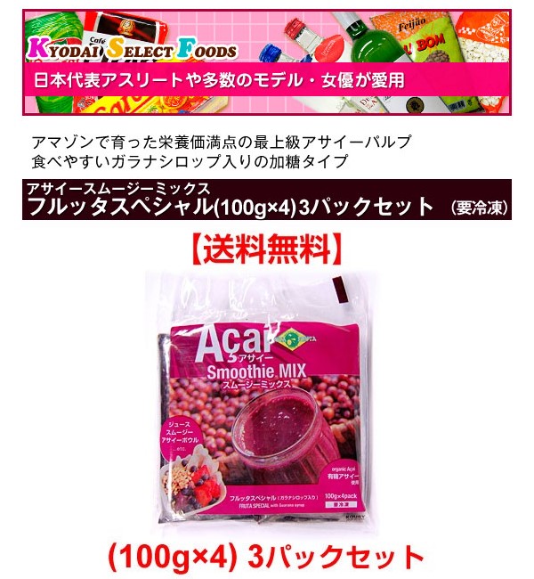 FRUTA FRUTA フルッタフルッタ アサイー 冷凍 加糖 アサイーピューレ フルッタ スペシャル ガラナシロップ入り スムージー 400g  3個セット 合計1200g