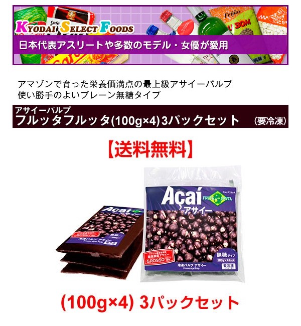 フルッタフルッタ アサイー パルプ ピューレ 冷凍 400g × 3個セット 合計1200g 低糖質 プレーン アサイー  スムージー(果物)｜売買されたオークション情報、yahooの商品情報をアーカイブ公開 - オークファン（aucfan.com）