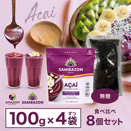 アサイー　冷凍ピューレ　無糖　加糖　サンバゾン アマゾンポルパス