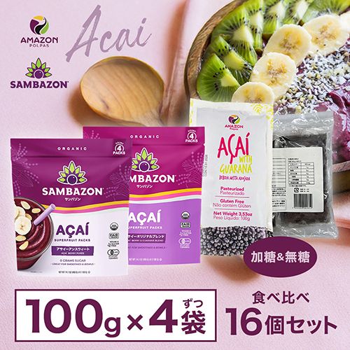 アサイー　冷凍ピューレ　無糖　加糖　サンバゾン アマゾンポルパス