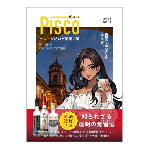 PISCO（ピスコ）-ペルーが紡いだ透明の酒- 橘 柚帆氏著 日本ピスコ協会監修 PISCO EL LIBRO