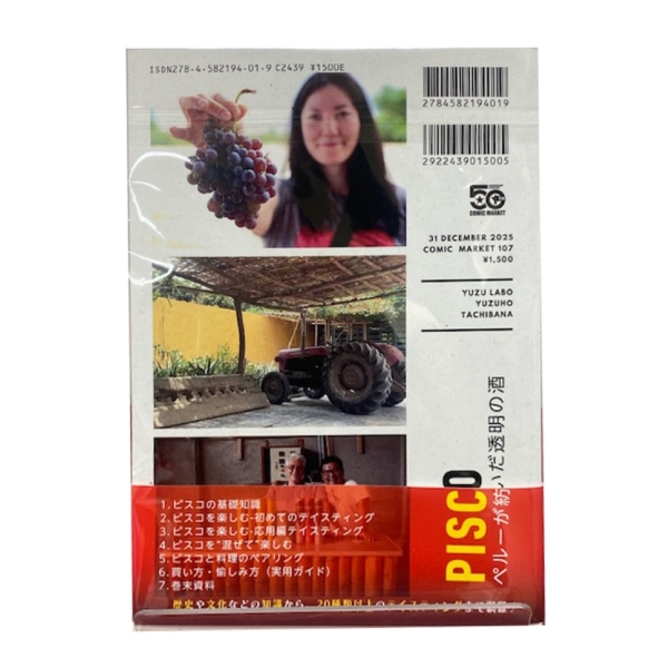 ぶどうの香りをそのまま閉じ込めた、南米ペルーの国酒「ピスコ」