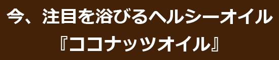 ココナッツオイル