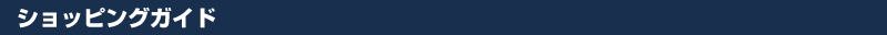 ショッピングガイド