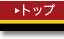トップ