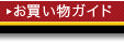 お買い物ガイド