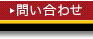 問い合わせ