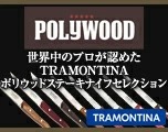 トラモンティーナpolywoodステーキナイフ