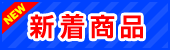 新着商品