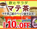 マテ茶キャンペーン☆