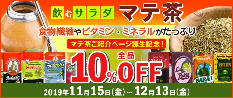 マテ茶キャンペーン☆