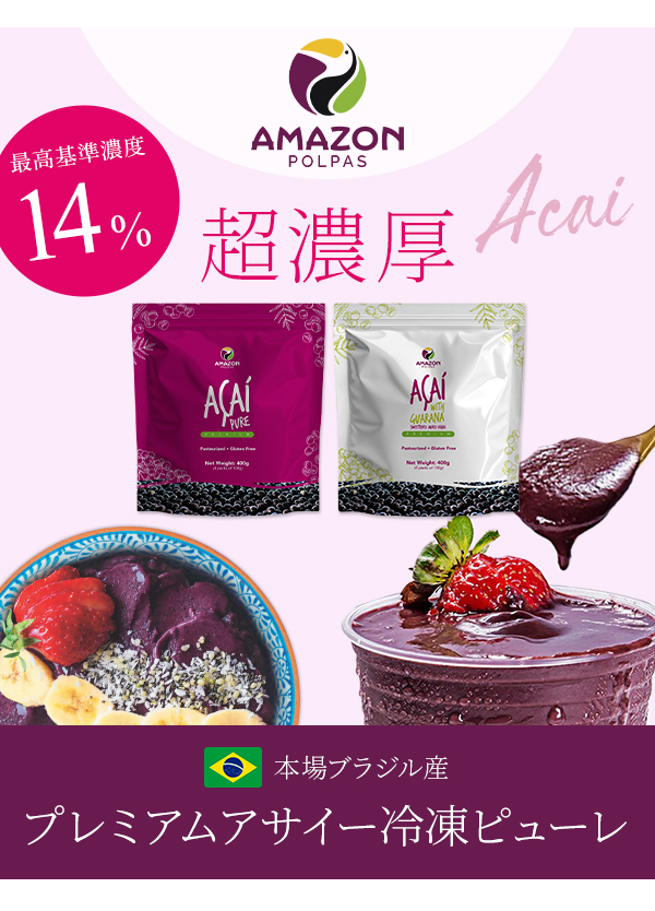 アサイー 冷凍ピューレ 無糖 加糖 アサイーボウル アサイースムージー 業務用 卸売り 卸販売 アマゾンポルパス