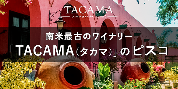 TACAMAピスコ