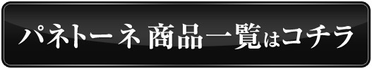 パネトーネ（パネトン）商品一覧はこちら