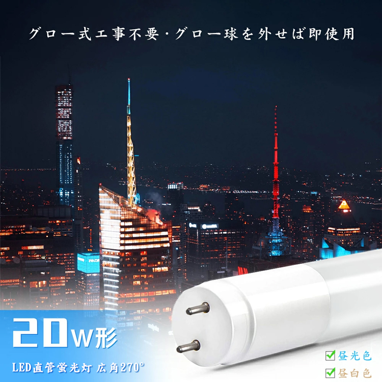 10本セット送料無料 】LED蛍光灯 20w形 広角300度照射 昼光色 広配光